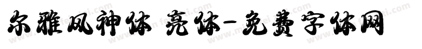 尔雅风神体 亮体字体转换